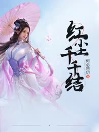 红尘千千结