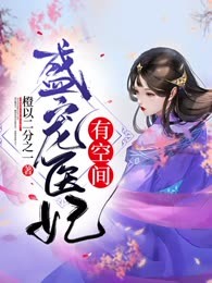 盛宠医妃有空间