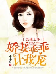 总裁太坏：娇妻乖乖让我宠