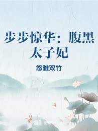 步步惊华：腹黑太子妃
