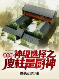 四合院：神级选择之傻柱是厨神