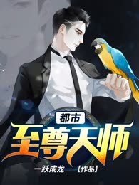 都市至尊天师