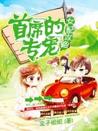 女配攻略：首席的专宠
