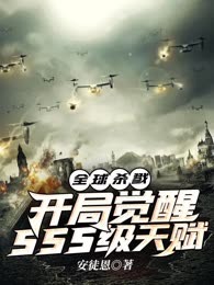 全球杀戮：开局觉醒sss级天赋