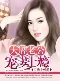 大牌老公宠妻上瘾
