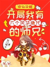 修仙攻略：开局我有六个风华绝代的师兄