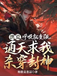 洪荒：呼吸就变强，通天求我杀穿封神