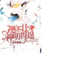 女装大佬  绝不让神明得逞