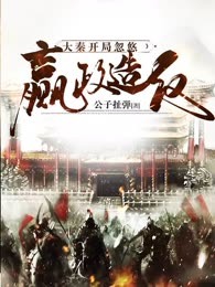 大秦：开局忽悠嬴政造反