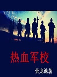 热血军校