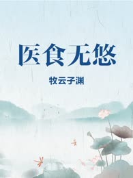 医食无悠
