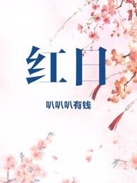 红日
