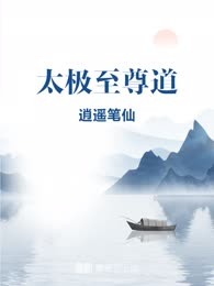 太极至尊道
