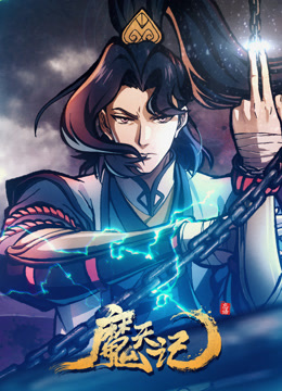 魔天记