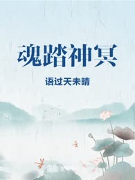 魂踏神冥
