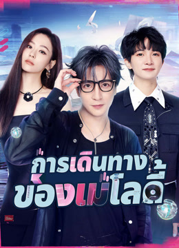 ดู ออนไลน์ การเดินทางของเมโลดี้ (2024) ซับไทย พากย์ ไทย