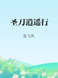 圣刀逍遥行
