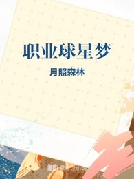 职业球星梦
