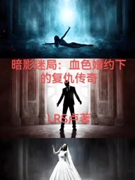 暗影迷局：血色婚约下的复仇传奇