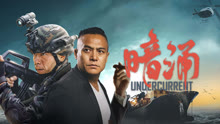 線上看 暗湧 (2025) 帶字幕 中文配音，國語版