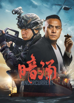 線上看 暗湧 (2025) 帶字幕 中文配音，國語版