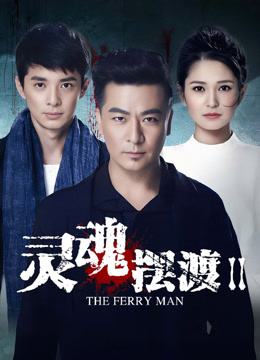 Tonton online The Ferry Man 2 (2015) Sarikata BM Dabing dalam Bahasa Cina