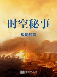 时空秘事