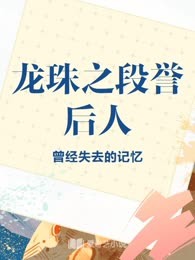 龙珠之段誉后人
