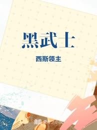 黑武士
