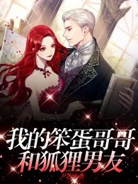 我的笨蛋哥哥和狐狸男友