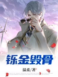 铄金毁骨