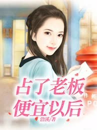 占了老板便宜以后