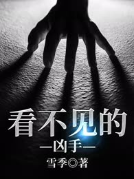 看不见的凶手