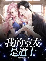 我的室友是道士
