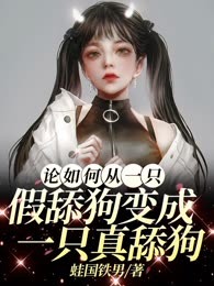 论如何从一只假舔狗变成一只真舔狗