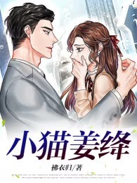 小猫姜绛
