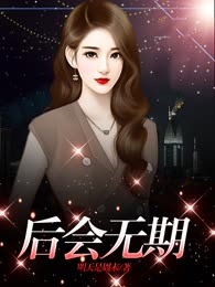 后会无期