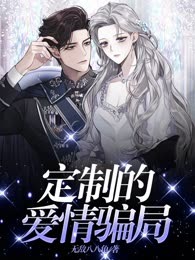 定制的爱情骗局
