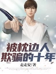 被枕边人欺骗的十年