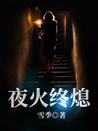 夜火终熄