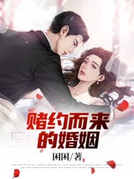 赌约而来的婚姻