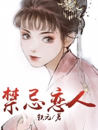 禁忌恋人