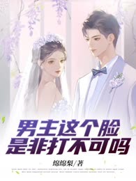男主这个脸是非打不可吗