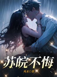 苏皖不悔