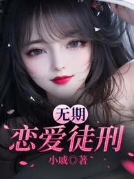 无期恋爱徒刑