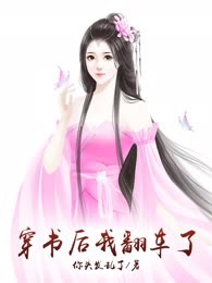 穿书后我翻车了