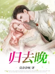 归去晚