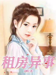 租房异事
