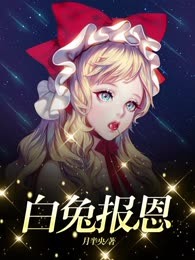 白兔报恩