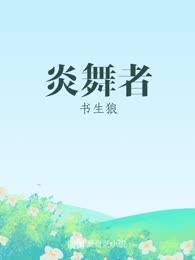 炎舞者
